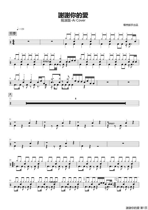谢谢你的爱摇滚版鼓谱