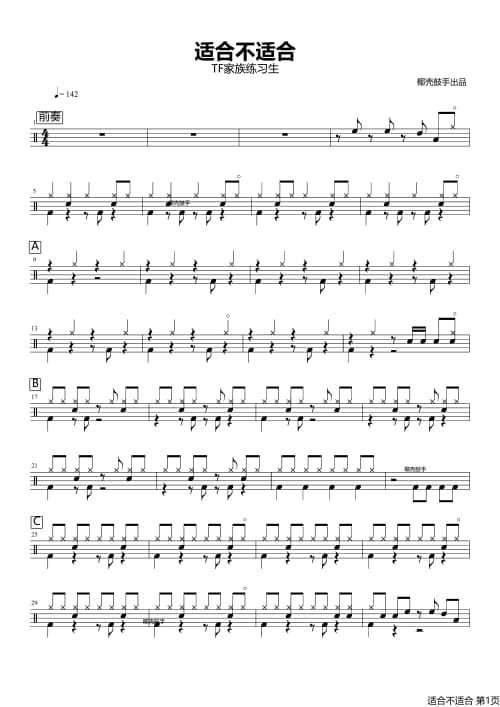 适合不适合鼓谱
