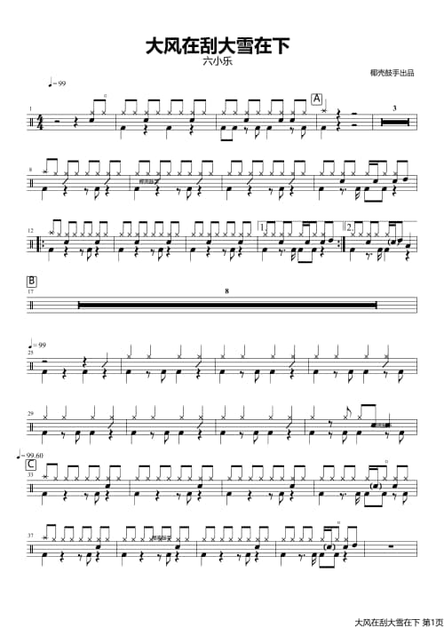 大风在刮大雪在下鼓谱