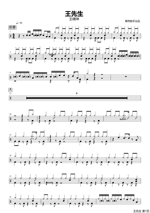 王先生鼓谱