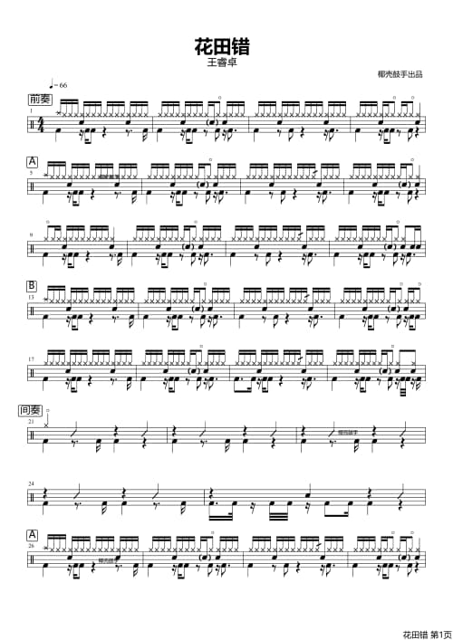 花田错鼓谱