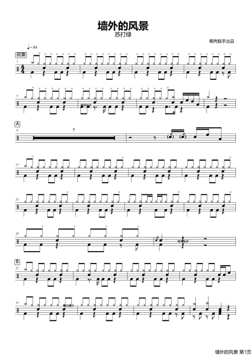 墙外的风景鼓谱