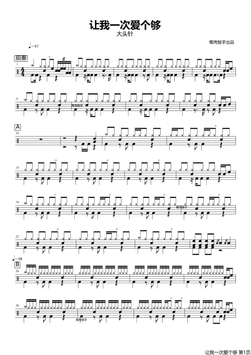 让我一次爱个够架子鼓鼓谱