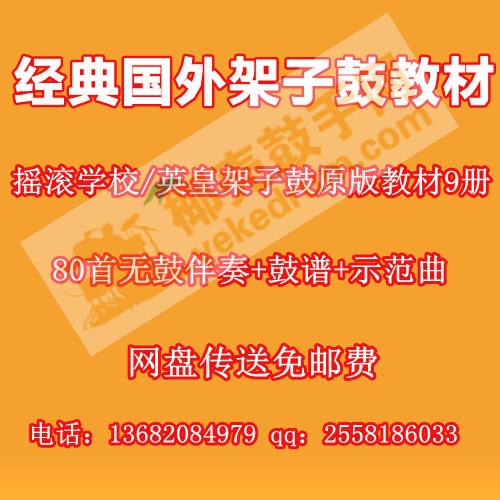 编号23英皇摇滚学校架子鼓教材教程_原版无鼓伴奏/鼓谱/示范曲