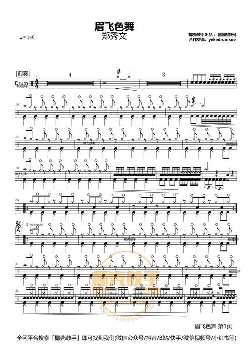 眉飞色舞鼓谱