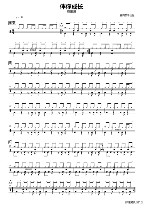 伴你成长架子鼓鼓谱