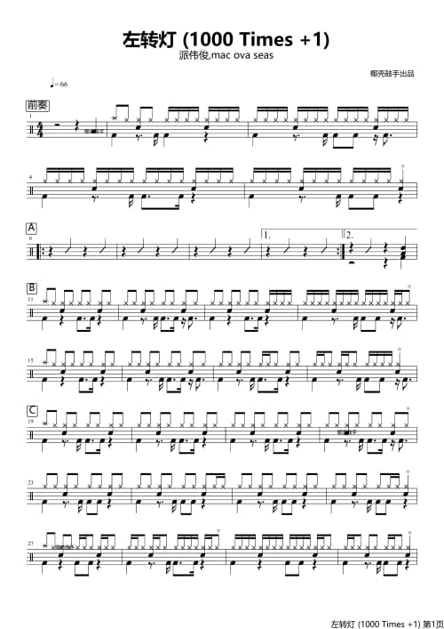 左转灯(1000 Times+1)鼓谱