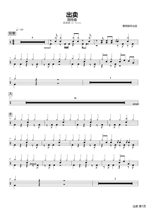 出卖鼓谱