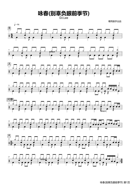 咏春(节奏版)鼓谱