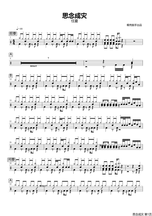 思念成灾鼓谱