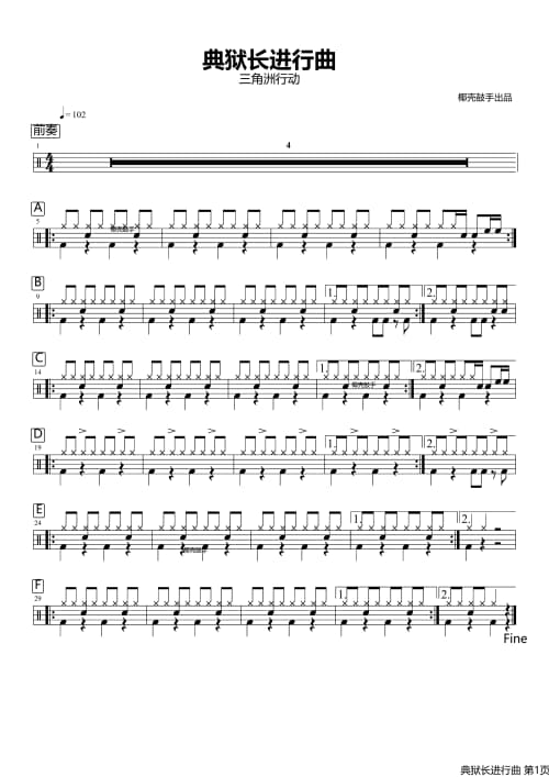 典狱长进行曲架子鼓鼓谱
