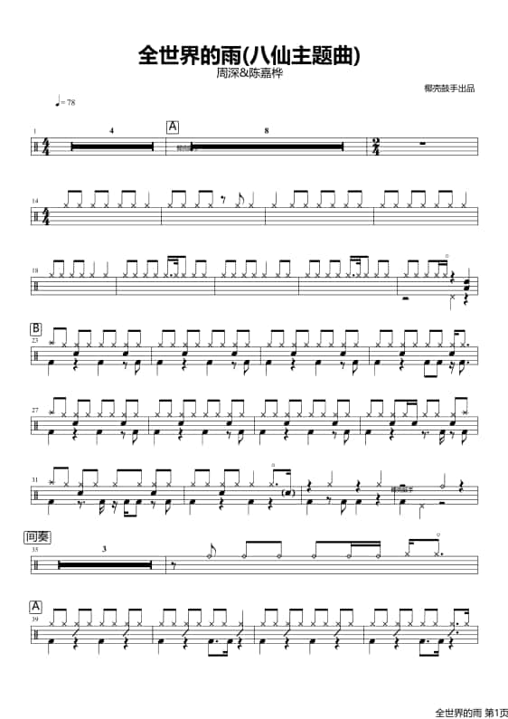 全世界的雨(八仙主题曲)架子鼓鼓谱